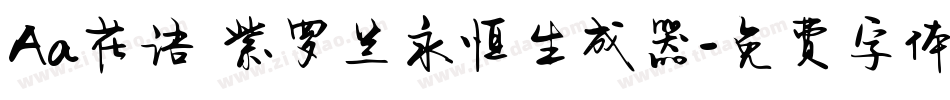 Aa花语 紫罗兰永恒生成器字体转换